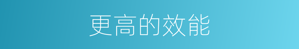 更高的效能的同义词