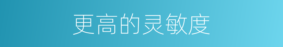 更高的灵敏度的同义词