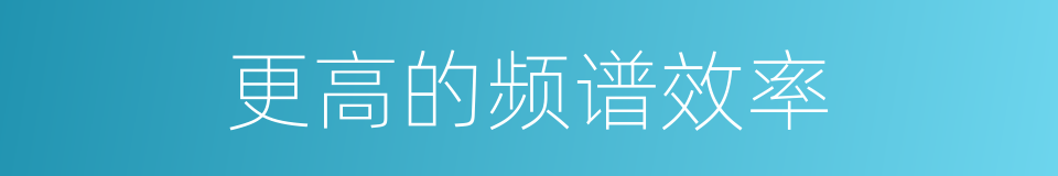 更高的频谱效率的同义词