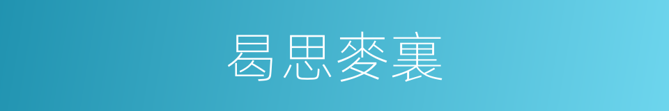 曷思麥裏的同義詞