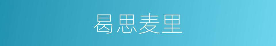 曷思麦里的同义词