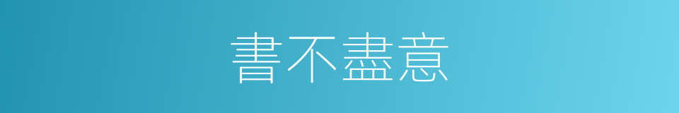 書不盡意的意思