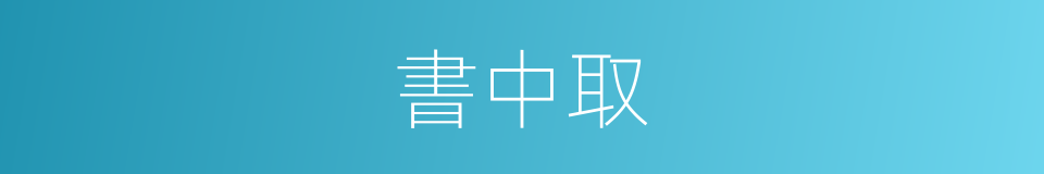 書中取的同義詞