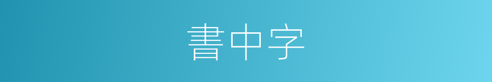 書中字的同義詞