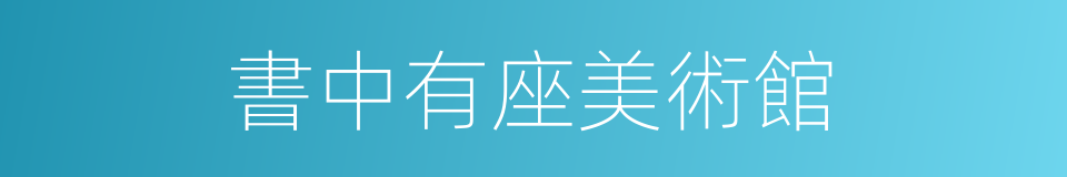 書中有座美術館的同義詞