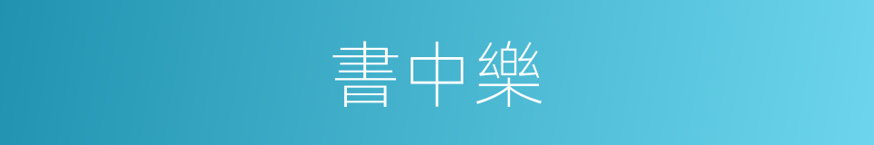 書中樂的同義詞