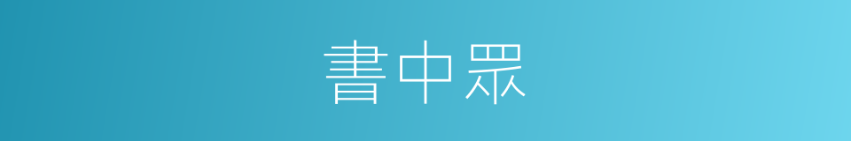 書中眾的同義詞