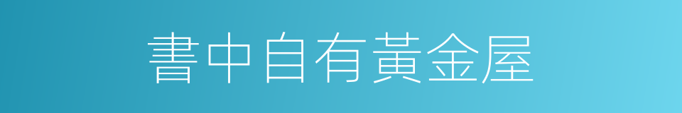 書中自有黃金屋的同義詞