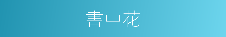 書中花的同義詞