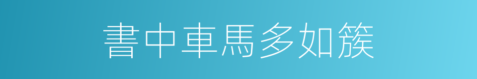 書中車馬多如簇的同義詞