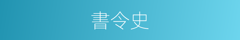 書令史的同義詞