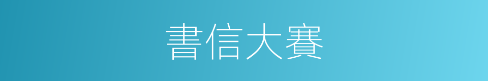 書信大賽的同義詞