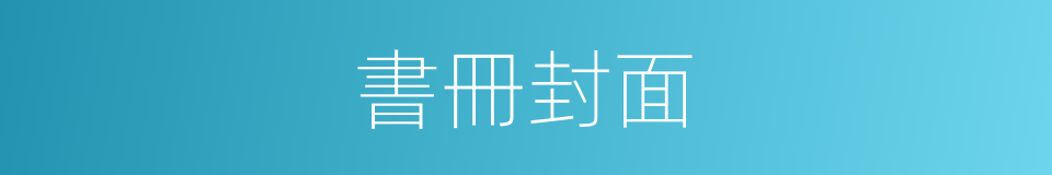 書冊封面的同義詞
