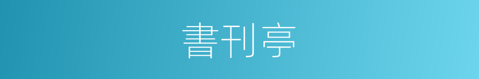書刊亭的同義詞