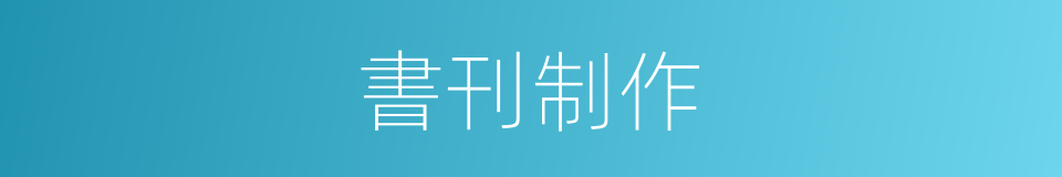 書刊制作的同義詞