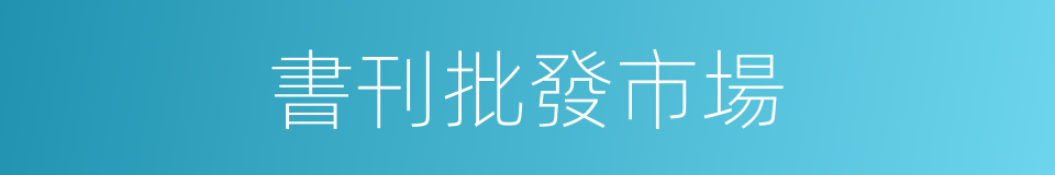 書刊批發市場的同義詞