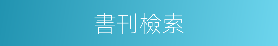 書刊檢索的同義詞