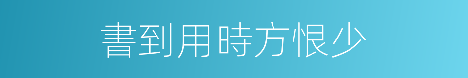 書到用時方恨少的意思