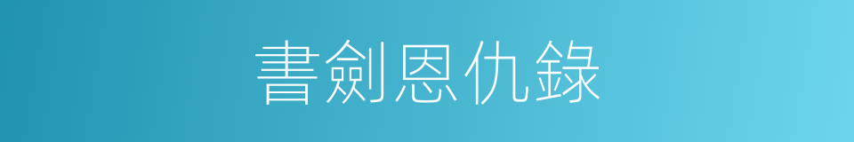 書劍恩仇錄的同義詞