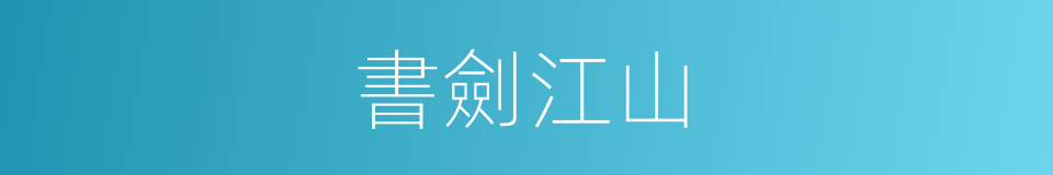 書劍江山的同義詞