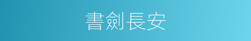 書劍長安的意思