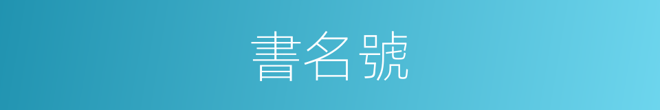 書名號的意思