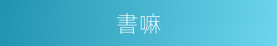 書嘛的意思