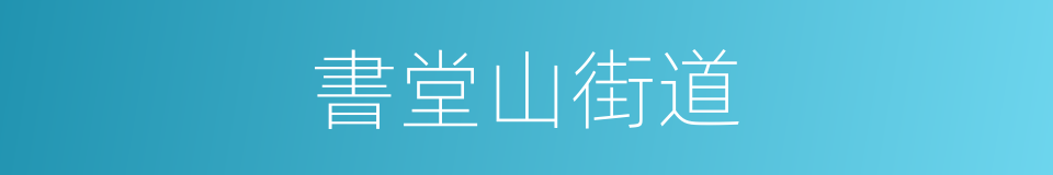 書堂山街道的同義詞