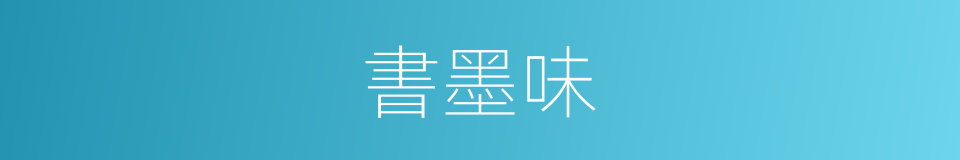 書墨味的同義詞