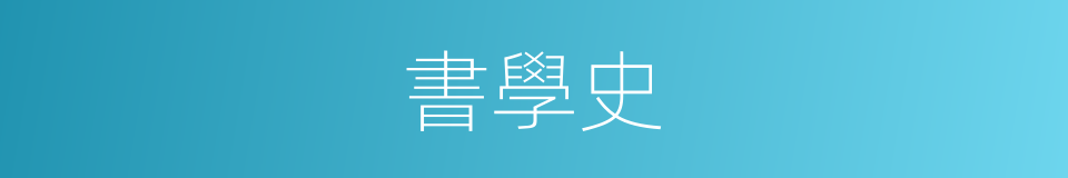 書學史的同義詞