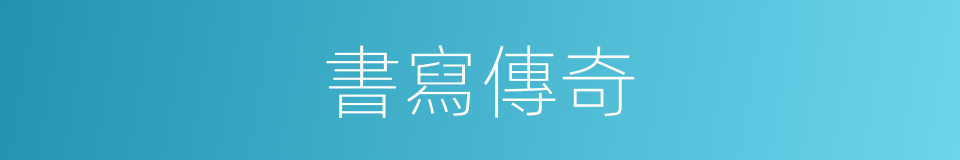 書寫傳奇的同義詞
