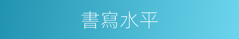 書寫水平的同義詞