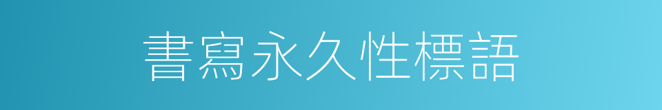 書寫永久性標語的同義詞