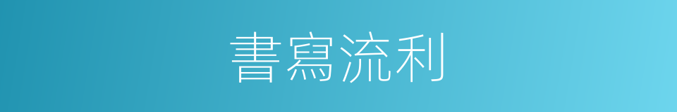 書寫流利的同義詞