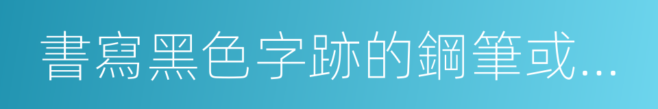 書寫黑色字跡的鋼筆或簽字筆的同義詞