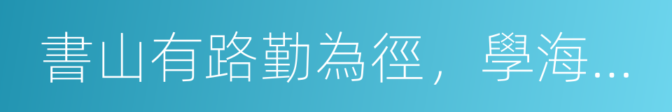 書山有路勤為徑，學海無涯苦作舟的同義詞