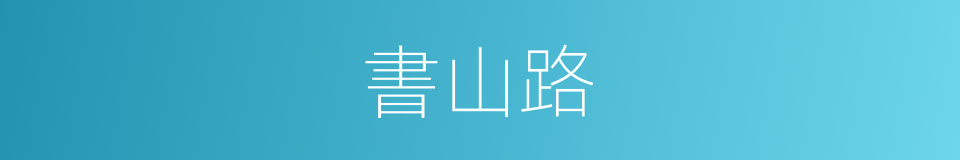 書山路的同義詞