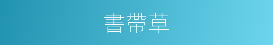 書帶草的同義詞