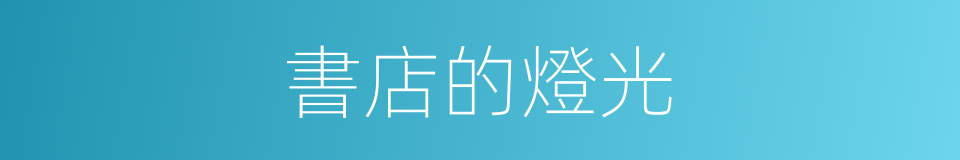 書店的燈光的同義詞