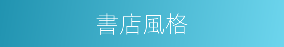 書店風格的同義詞