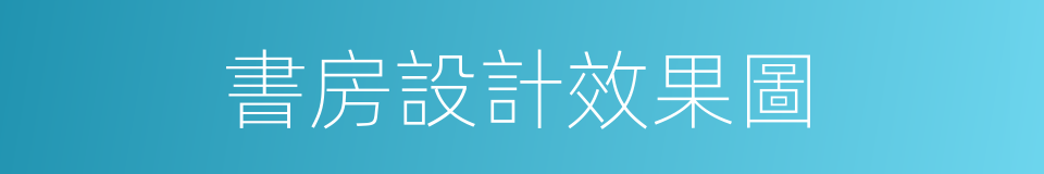 書房設計效果圖的同義詞