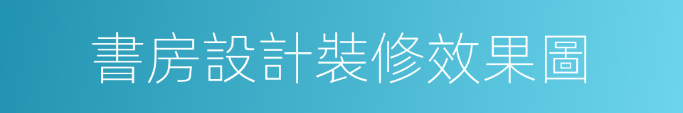 書房設計裝修效果圖的同義詞