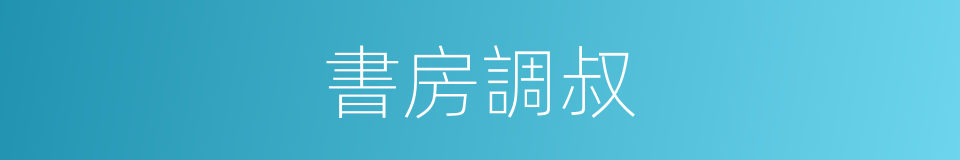 書房調叔的同義詞