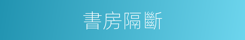 書房隔斷的同義詞