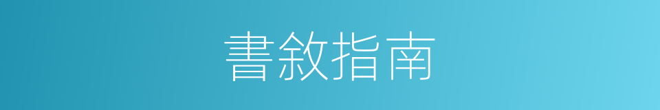 書敘指南的同義詞
