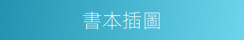 書本插圖的同義詞