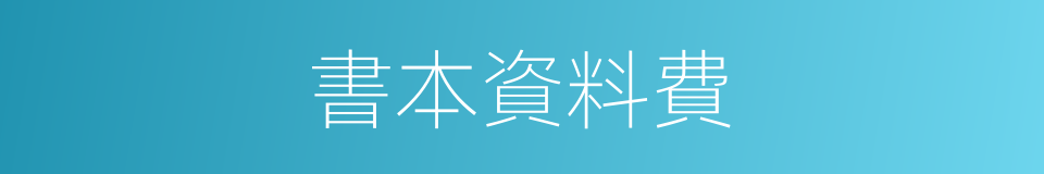 書本資料費的同義詞