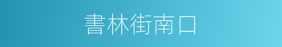 書林街南口的同義詞