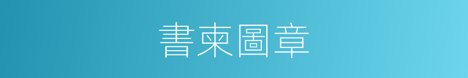 書柬圖章的意思