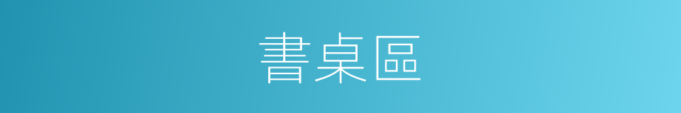 書桌區的同義詞